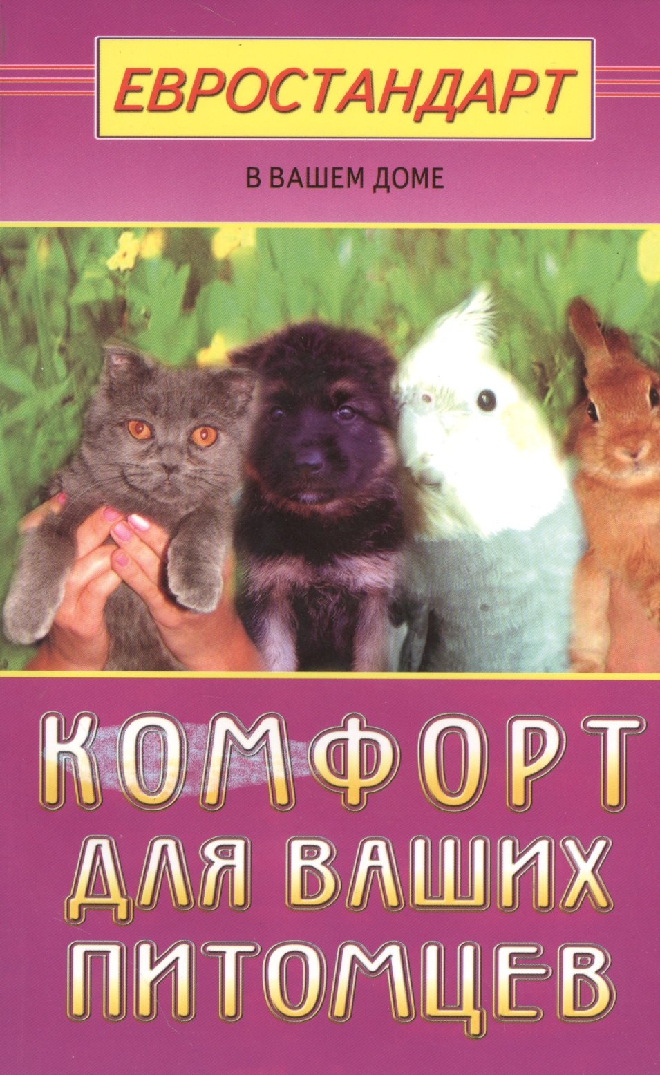Хрусталева Светлана: Комфорт для ваших питомцев