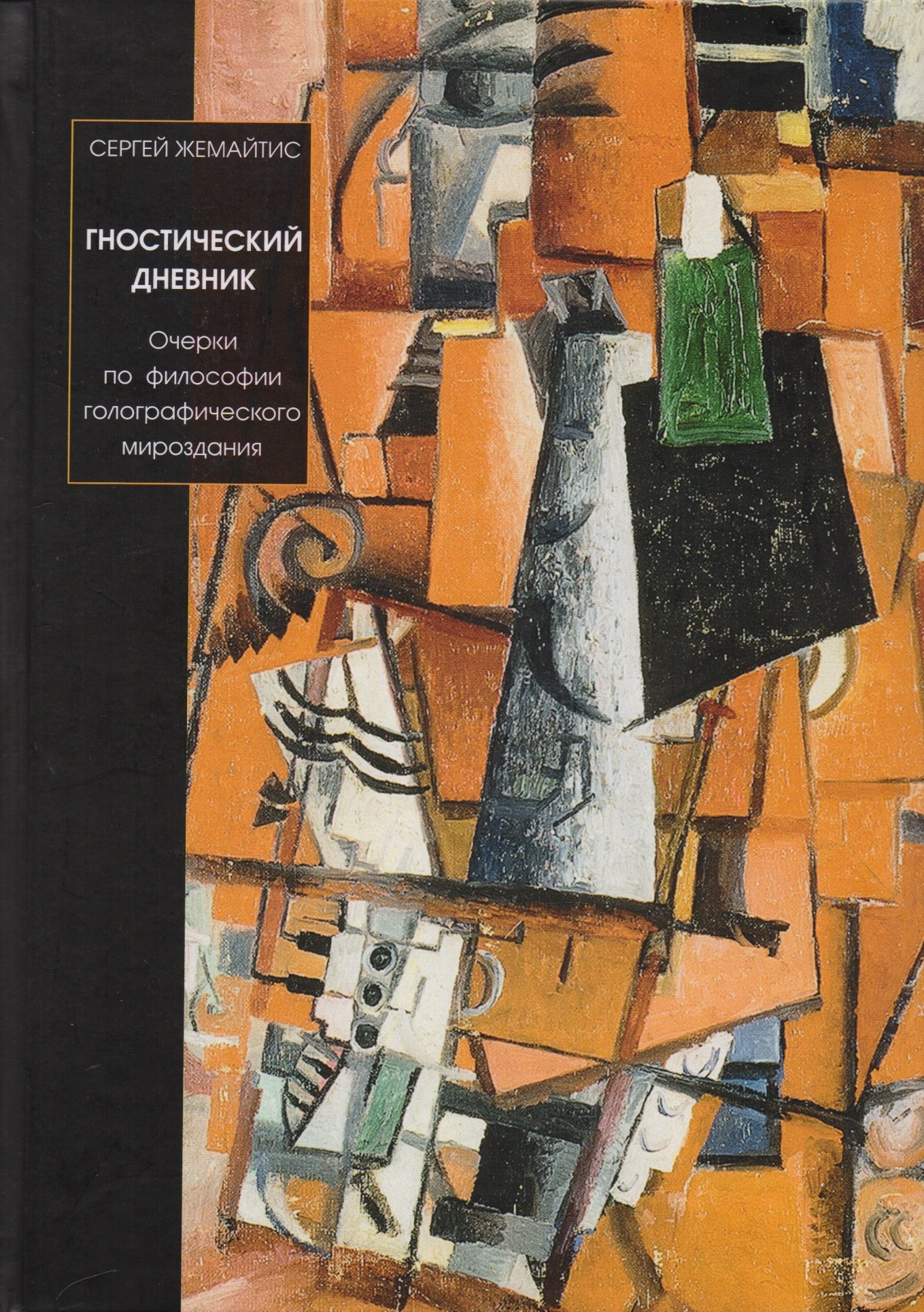 

Гностический дневник. Очерки по философии голографического мироздания