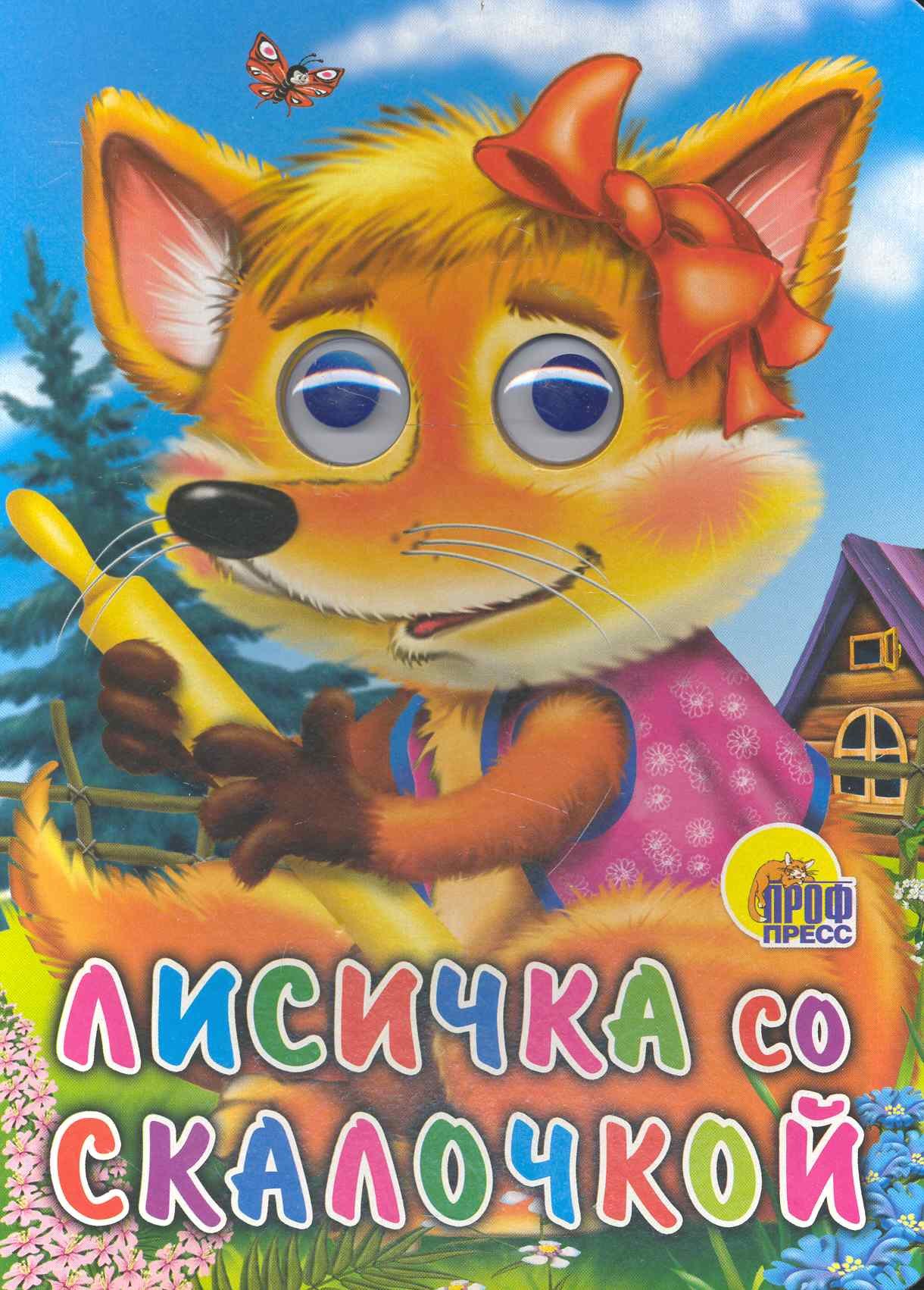 

ГЛАЗКИ. ЛИСИЧКА СО СКАЛОЧКОЙ