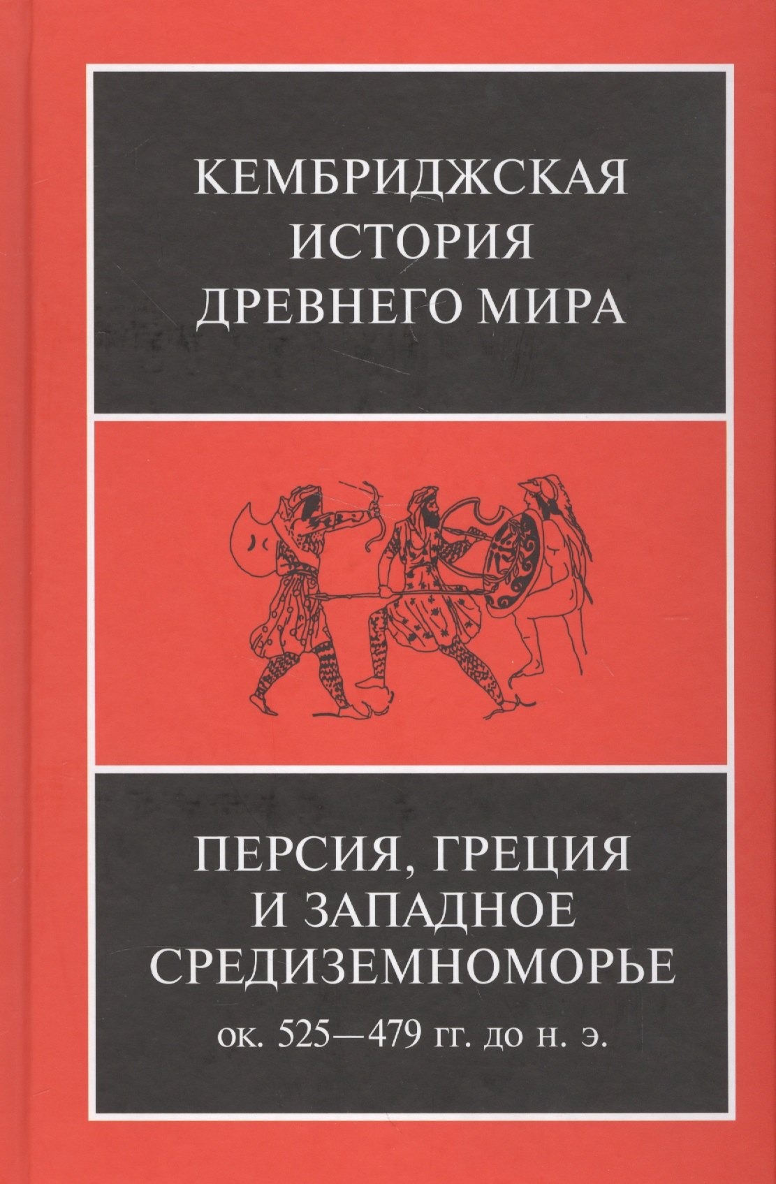 

Персия, Греция и западное Средиземноморье. Ок. 525-479 гг. до н.э.