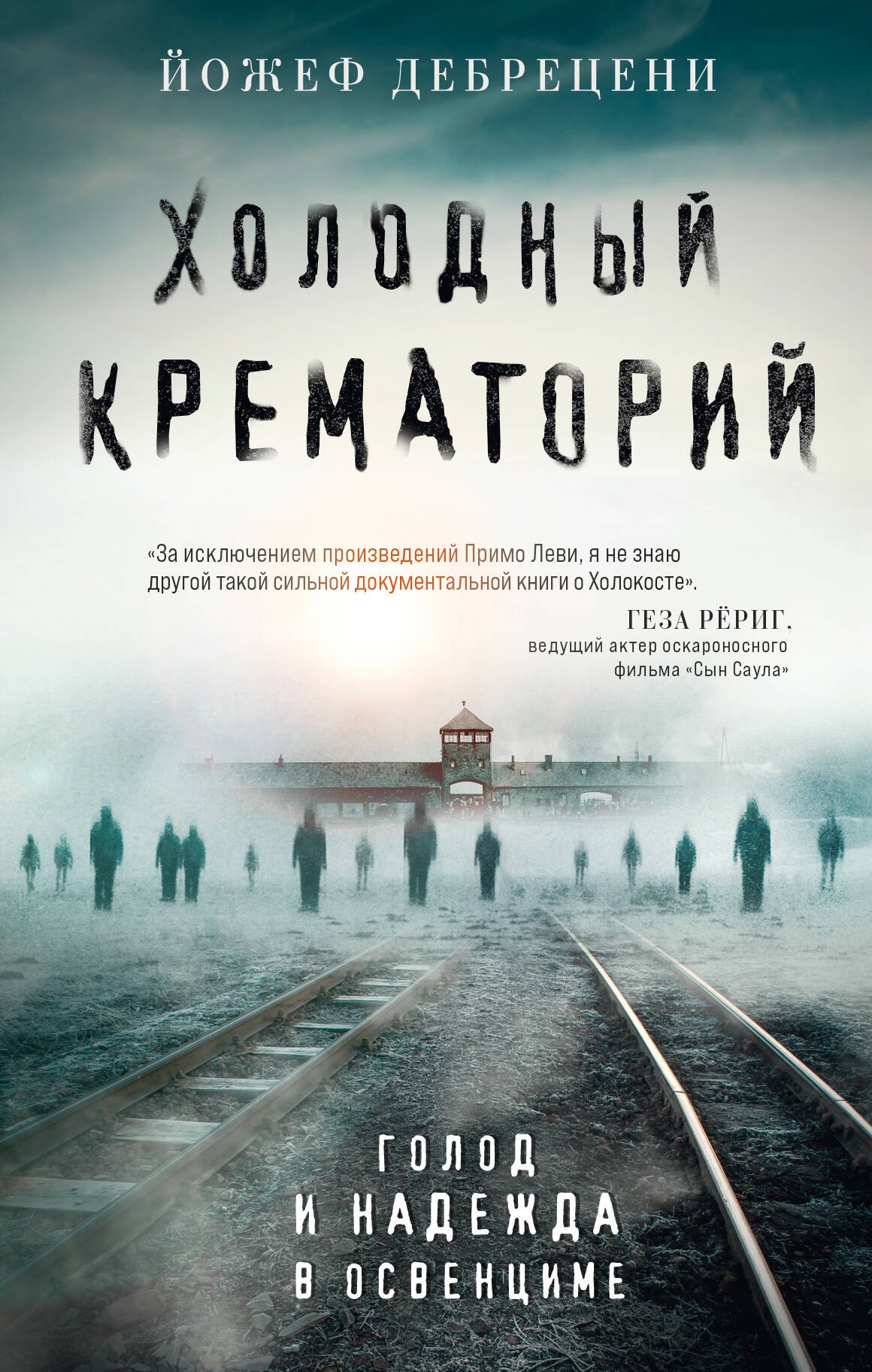 Дебрецени Йожеф: Холодный крематорий: голод и надежда в Освенциме