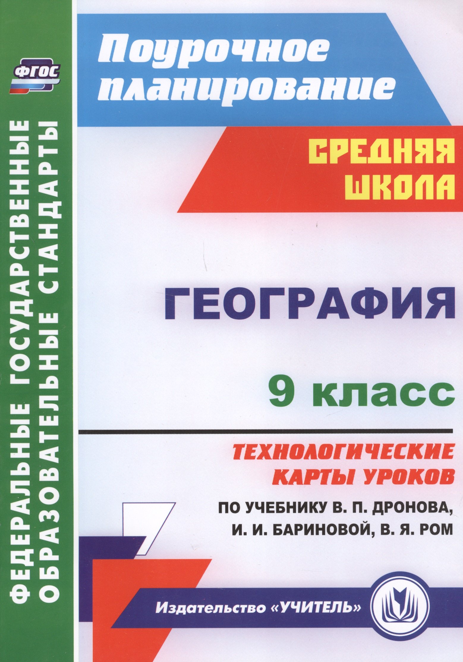 

География. 9 класс. Технологические карты уроков по учебнику В.П. Дронова, И.И. Бариновой, В.Я. Ром. ФГОС