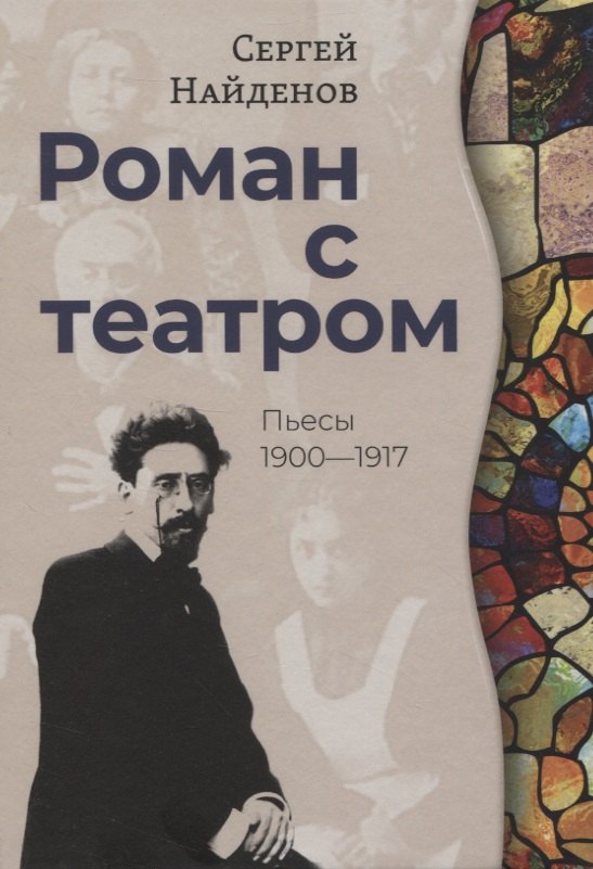 Роман с театром Пьесы 1900-1917 1409₽