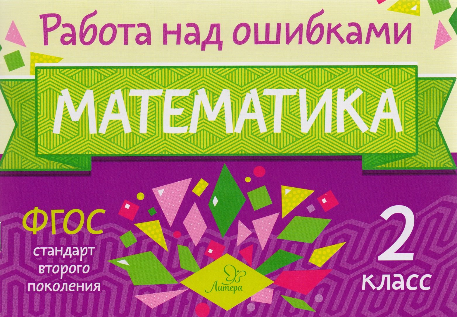 Селиванова Марина Станиславовна: Математика. 2 класс. ФГОС