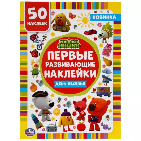 Активити с первыми развивающими наклейками. Ми-ми-мишки. День веселья. 50 наклеек