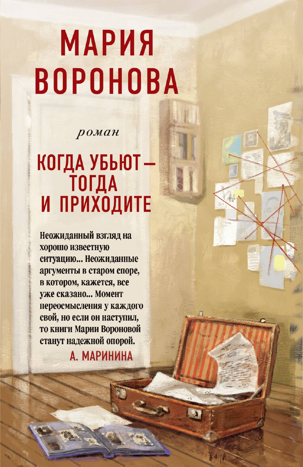 Воронова Мария Владимировна: Когда убьют - тогда и приходите