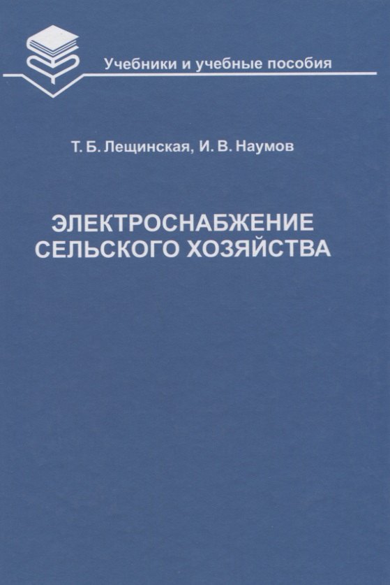 

Электроснабжение сельского хозяйства Учебник (УиУП) Лещинская