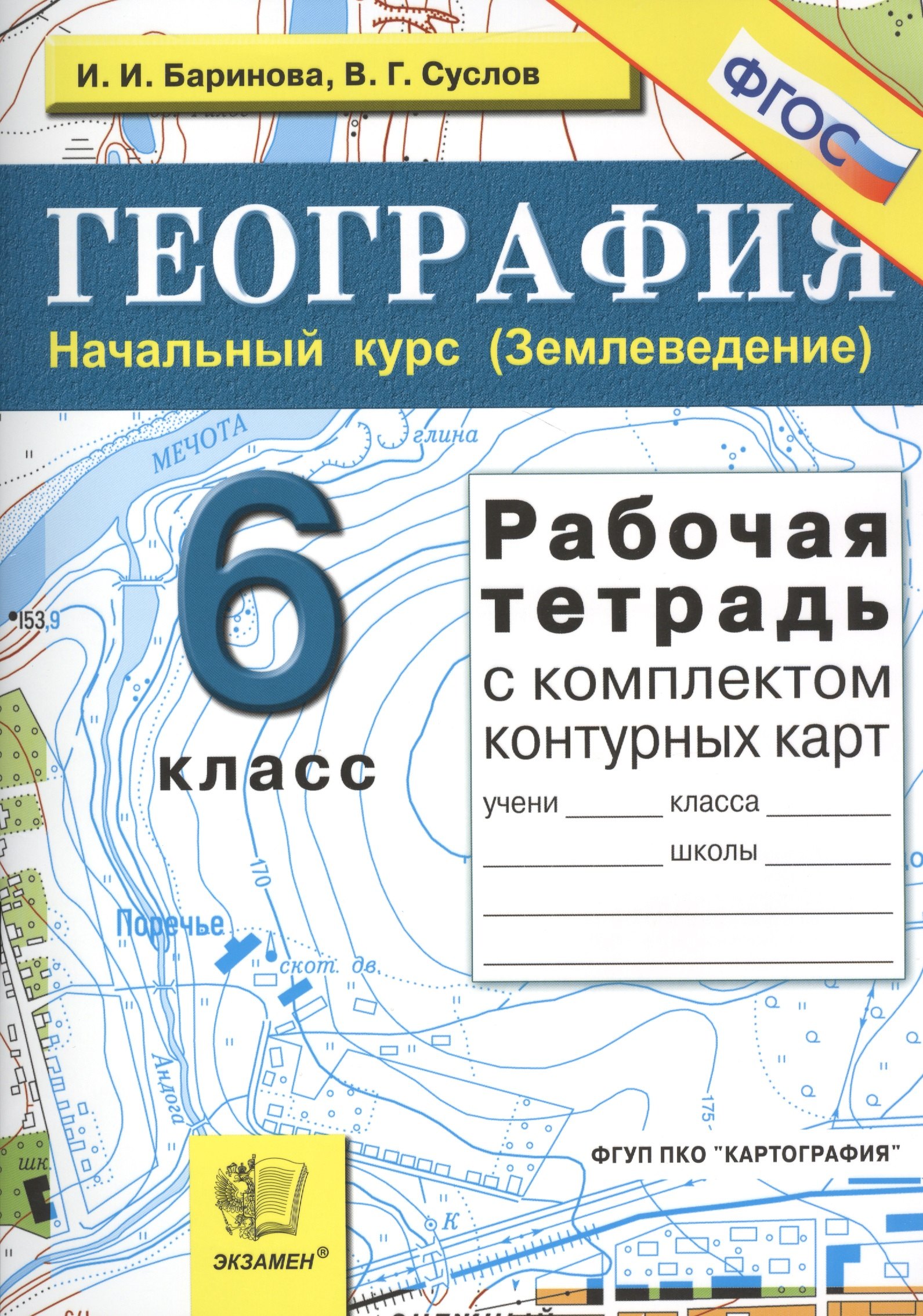 

Рабочая тетрадь по географии. Начальный курс (Землеведение): 6 класс: с комплектом контурных карт / 6-е изд., перераб. и доп.