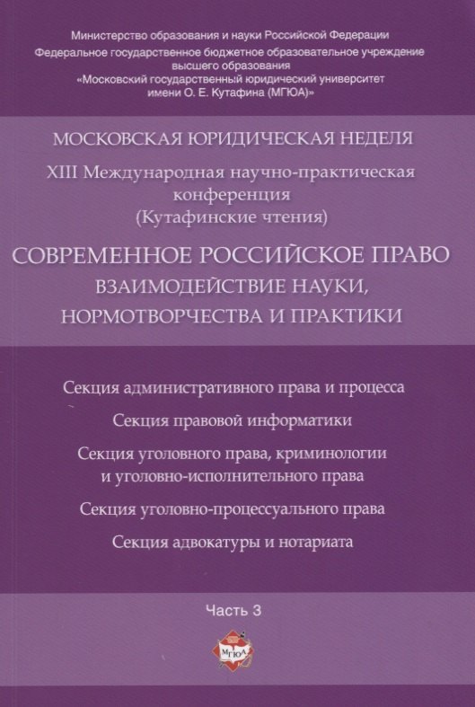 

Современное российское право: взаимодействие науки, нормотворчества и практики. Материалы конференци