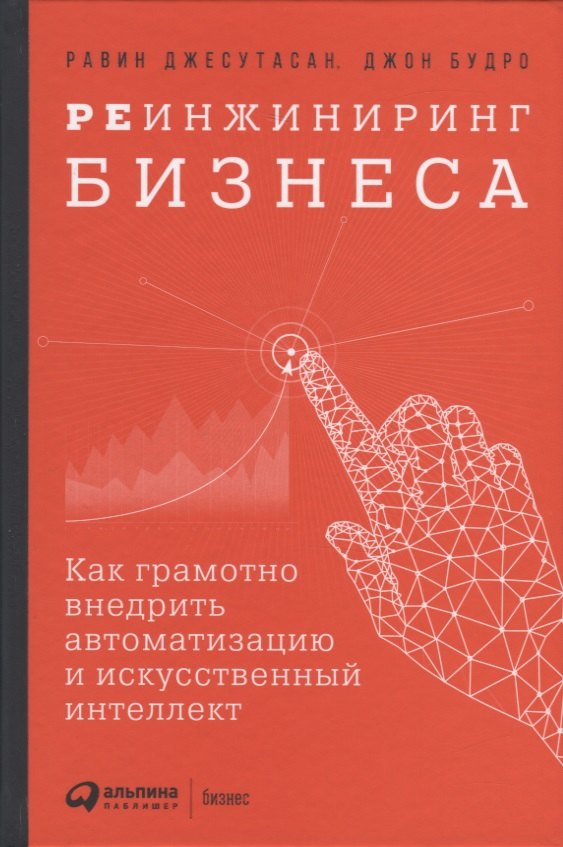 

Реинжиниринг бизнеса: Как грамотно внедрить автоматизацию и искусственный интеллект