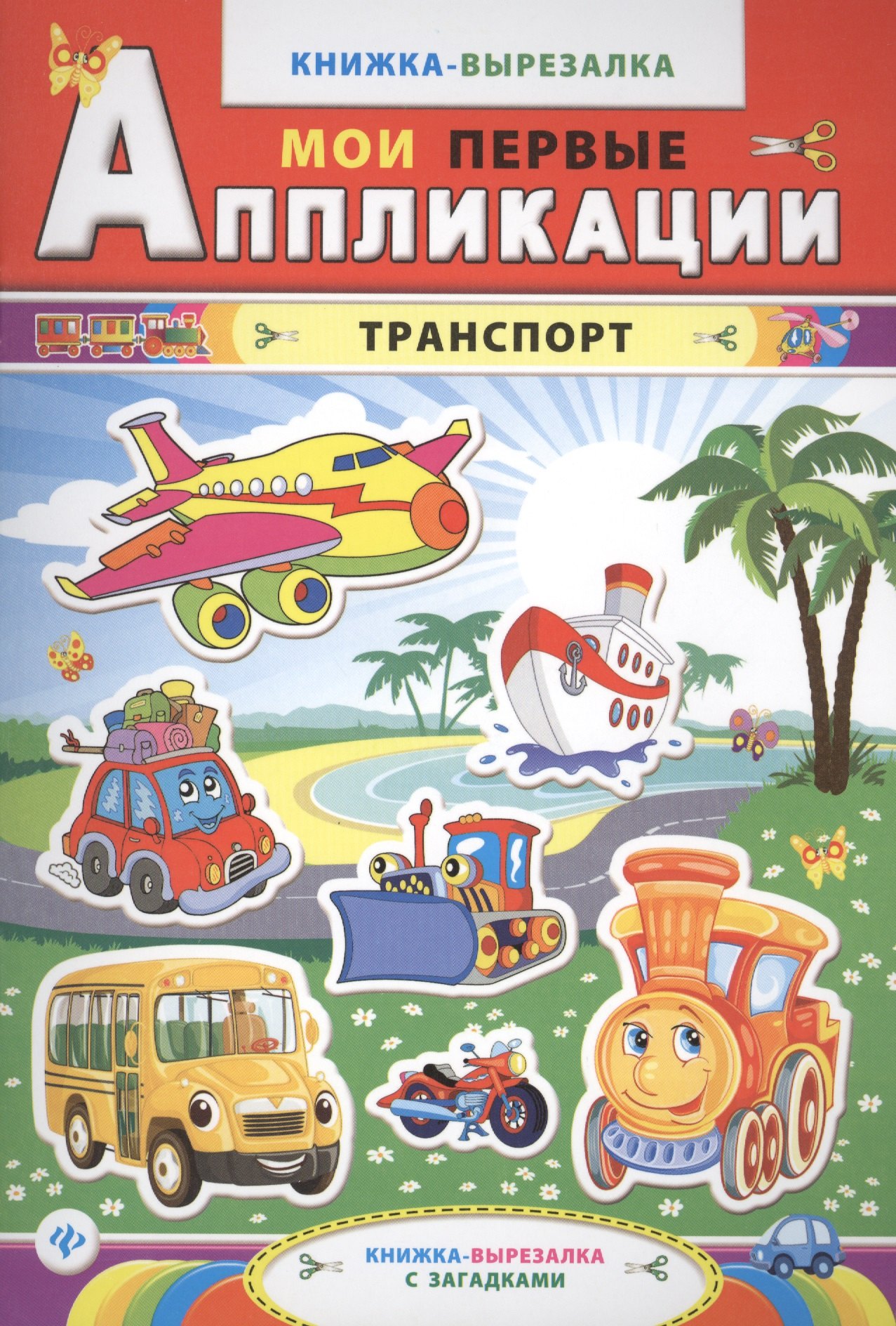 Транспорт Книжка-вырезалка с загадками 119₽