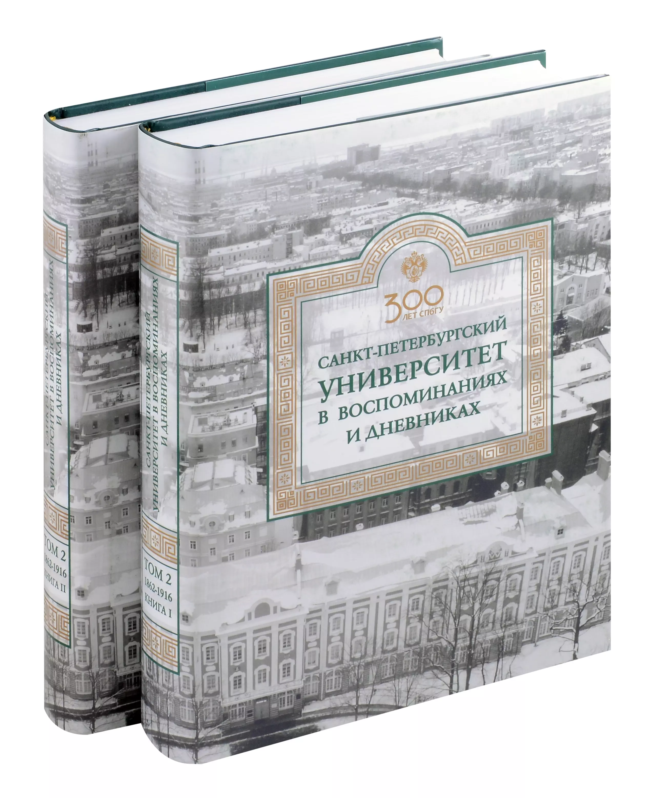 Санкт-Петербургский университет в воспоминаниях и дневниках в 3-х томахТ2 1862-1916 в 2-х кн Книга 1 Санкт-Петербургский университет в воспоминаниях и дневниках в 3-х томахТ2 1862-1916 в 2-х кн Книга 2 4599₽