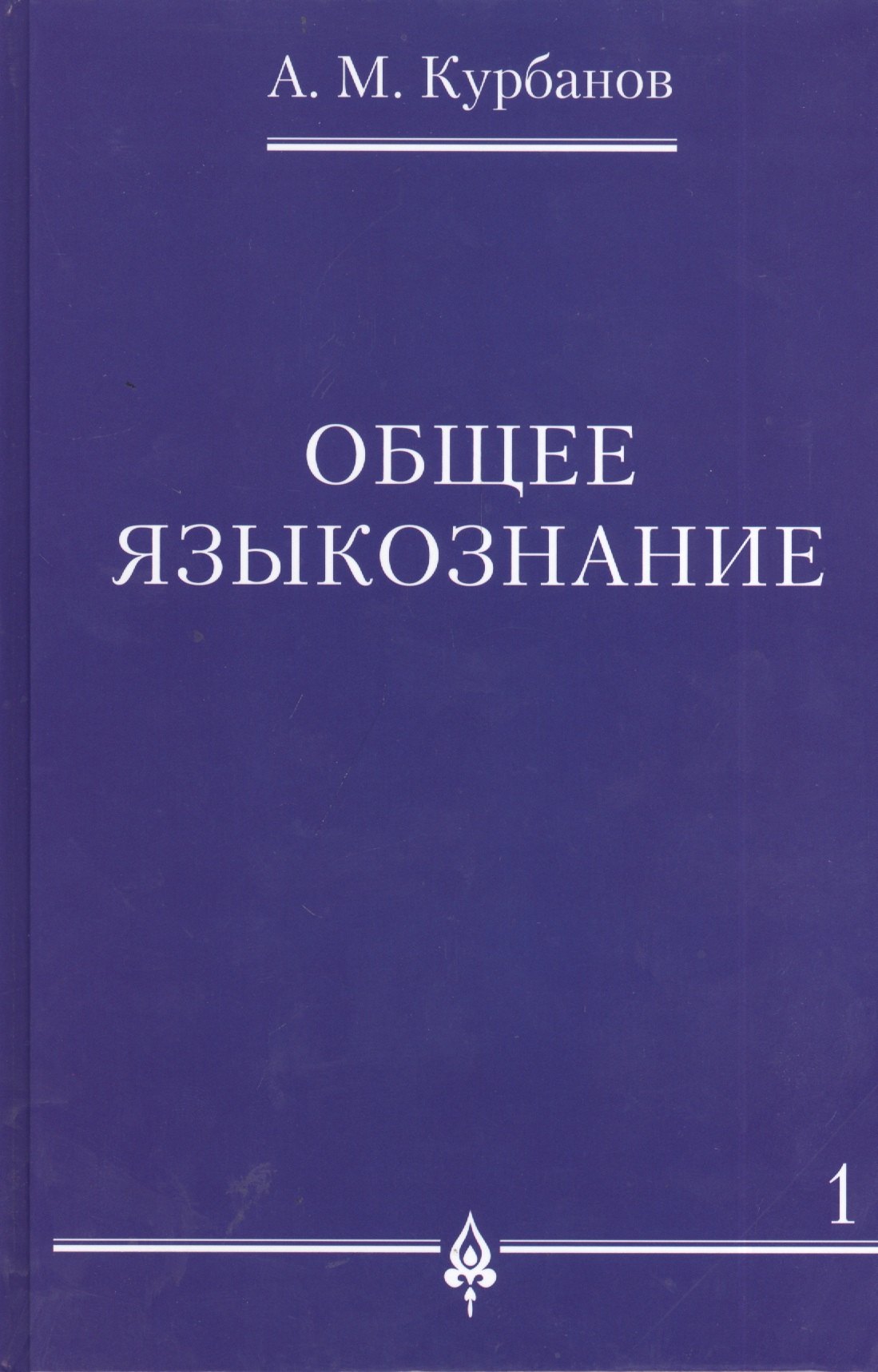 

Общее языкознание.В 3-х томах т.1