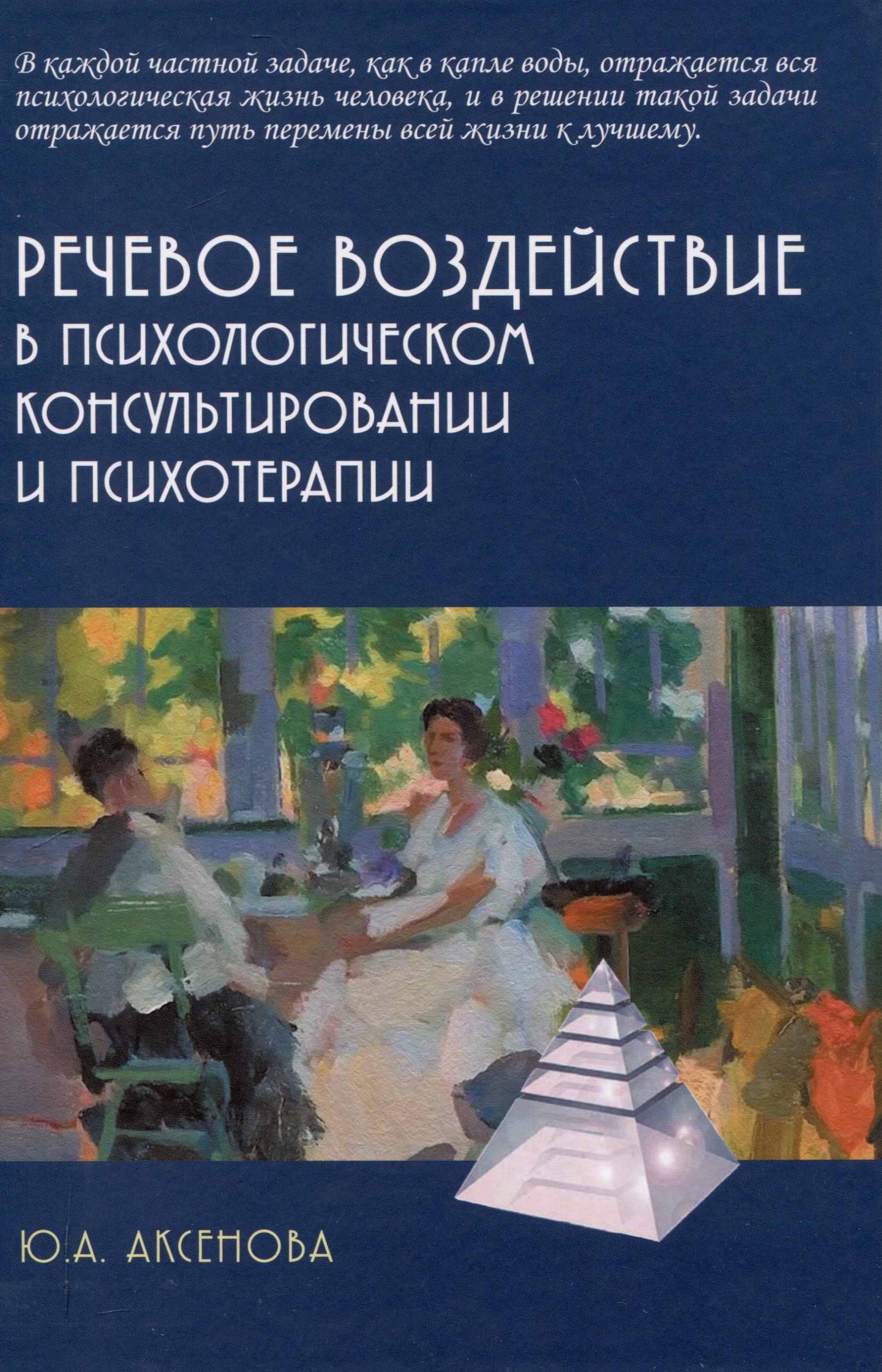 Речевое воздействие в психологическом консультировании и психотерапии 1699₽