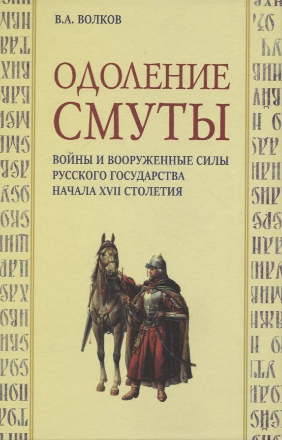 Волков Владимир Борисович: Одоление смуты. Войны и вооруженные силы Русского государства начала XVII столетия