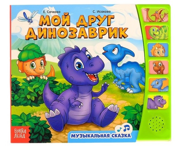 Книга «Мой друг динозаврик»