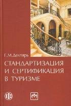 

Стандартизация и сертификация в туризме. 2-е изд., перераб. и доп. Учеб.пособие.