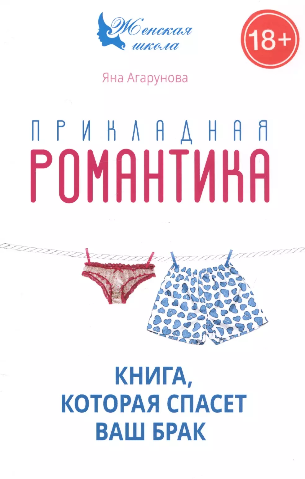 Прикладная романтика. Книга, которая спасет брак.