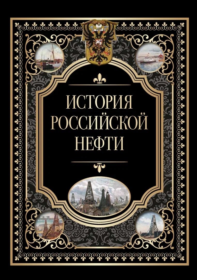 

История российской нефти