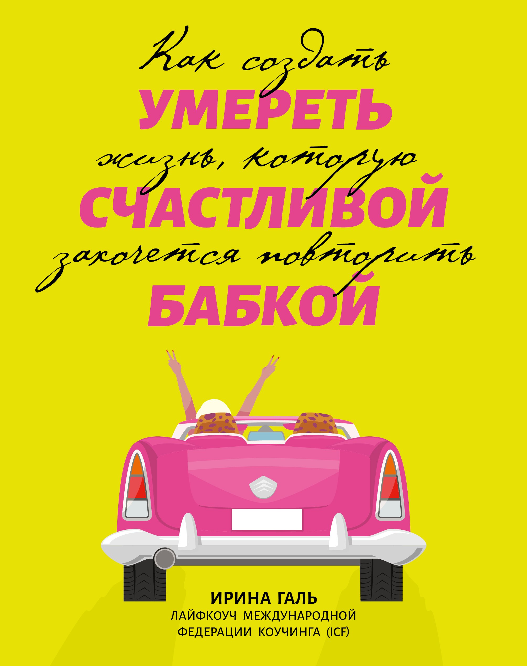 

Умереть счастливой бабкой: как создать жизнь, которую захочется повторить