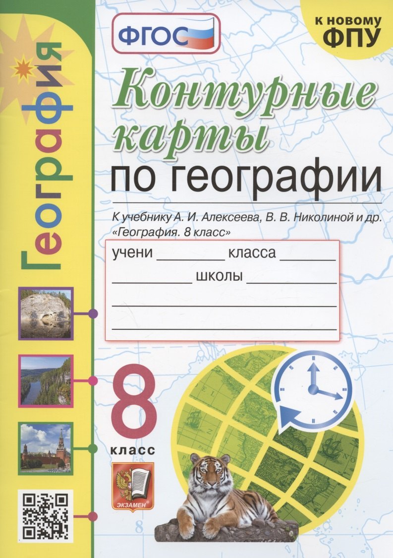 

Контурные карты по географии. 8 класс. К учебнику А.И. Алксеева, В.В. Николиной и др. "География. 8 класс"
