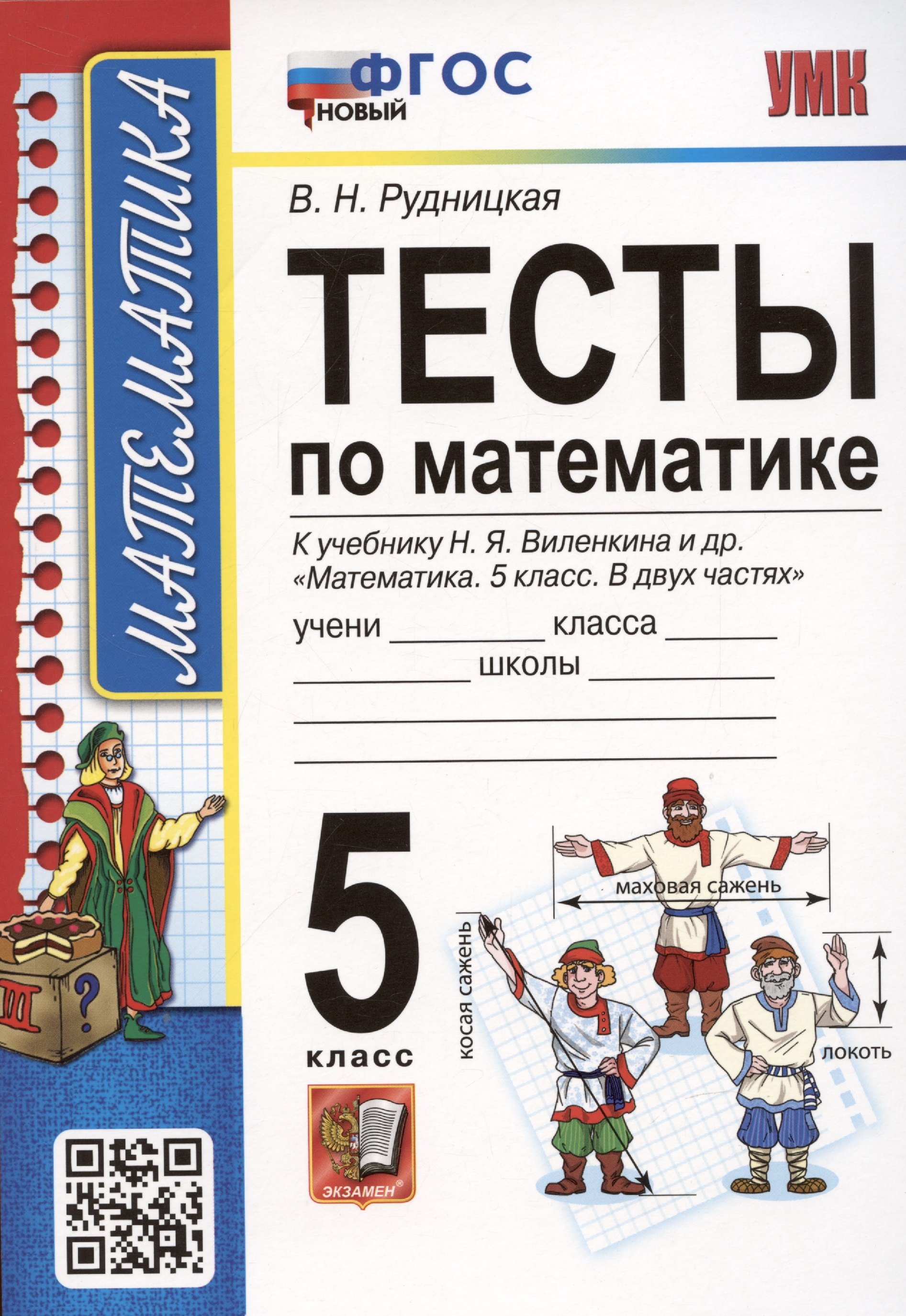 

Тесты по математике. 5 класс. К учебнику Н.Я. Виленкина и др. Математика. 5 класс. В 2-х частях (к новому ФПУ)