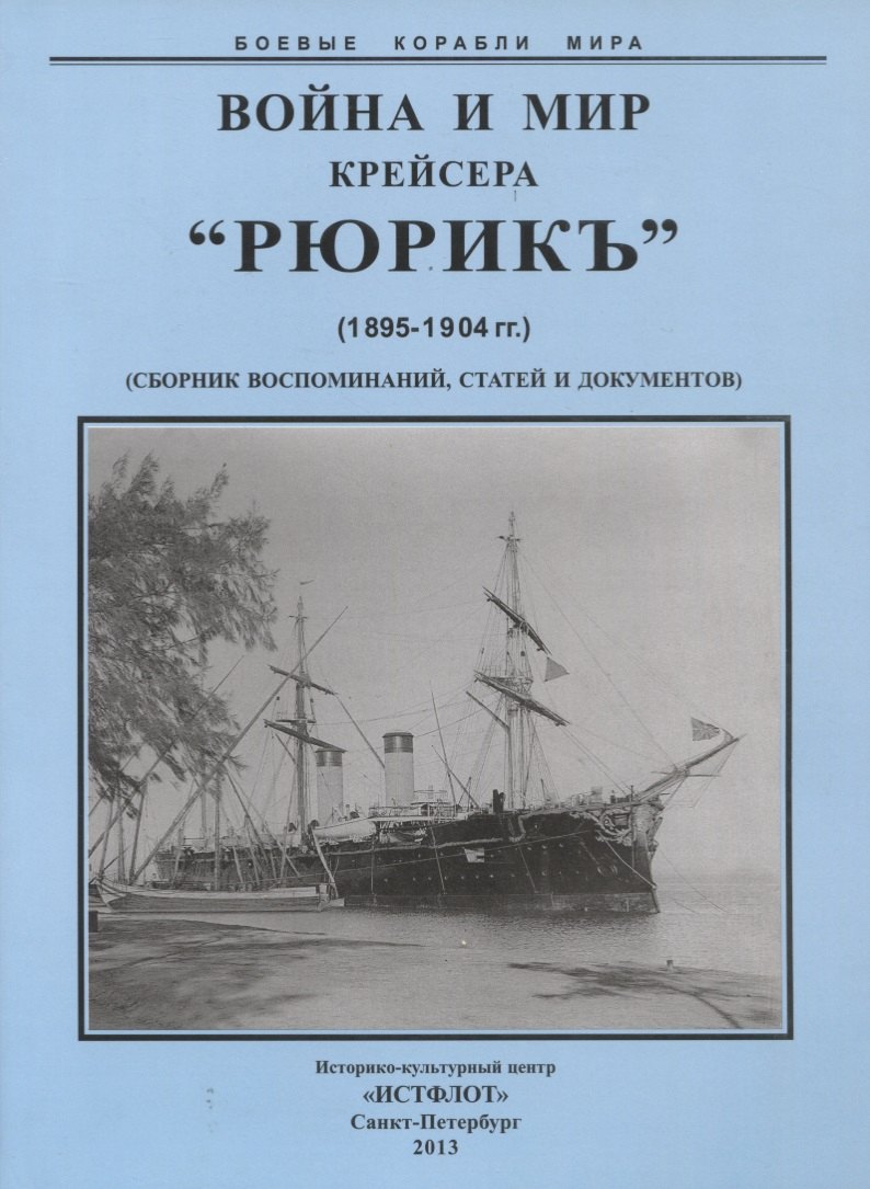 

Война и мир крейсера "Рюрикъ" (1895-1904) Сборник воспоминаний, статей и документов