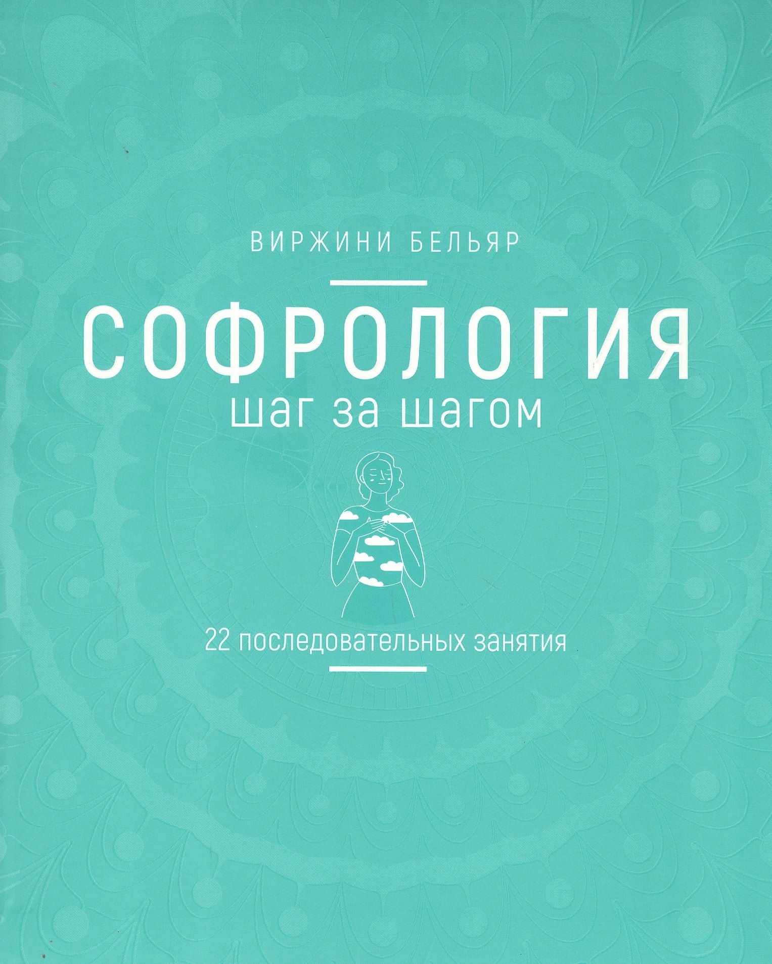 Софрология шаг за шагом 22 последовательных занятия 1799₽