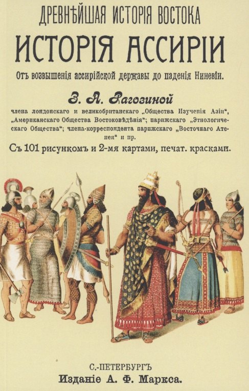 Рагозина Зинаида Алексеевна: История Ассирии от возвышения ассирийской державы до падения Нинев