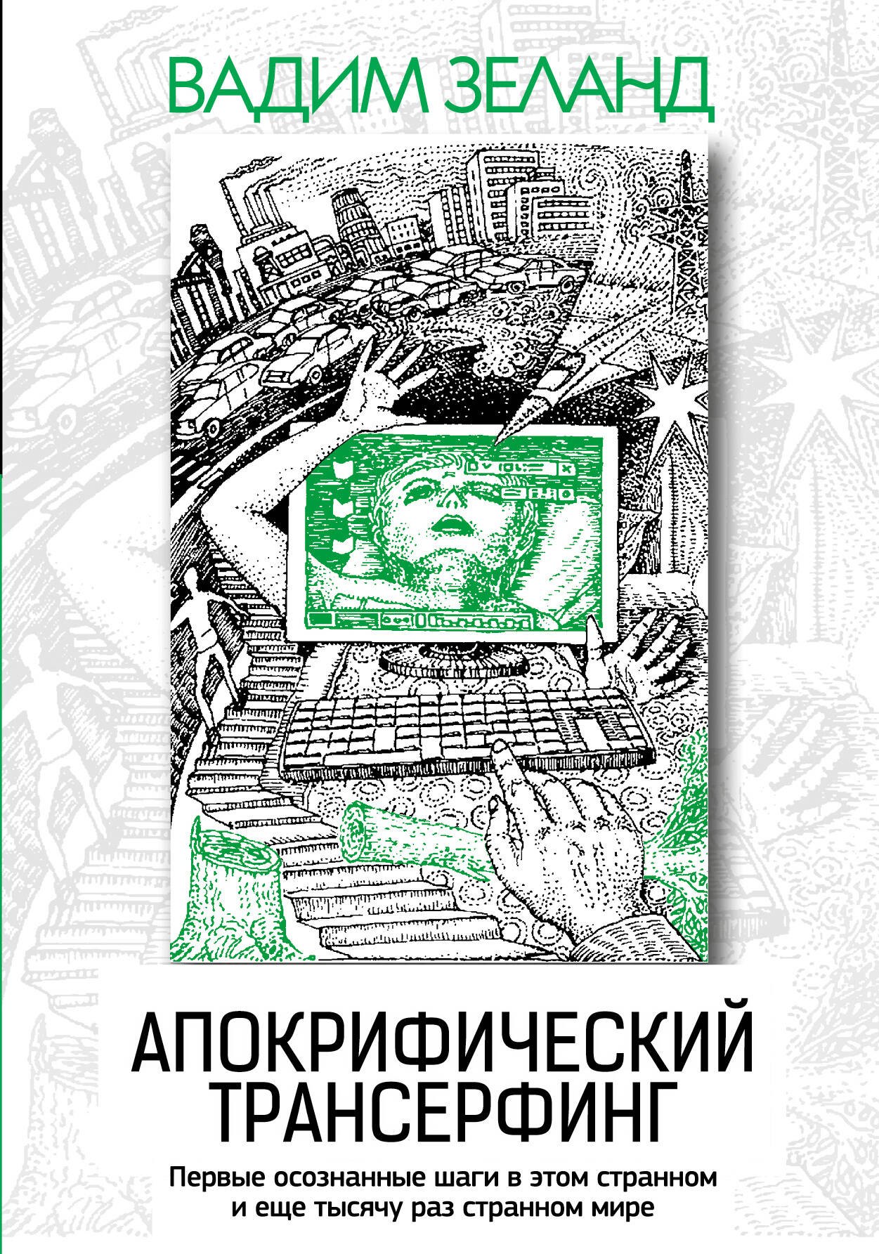 

Апокрифический Трансерфинг / 3-е изд., испр. и доп.