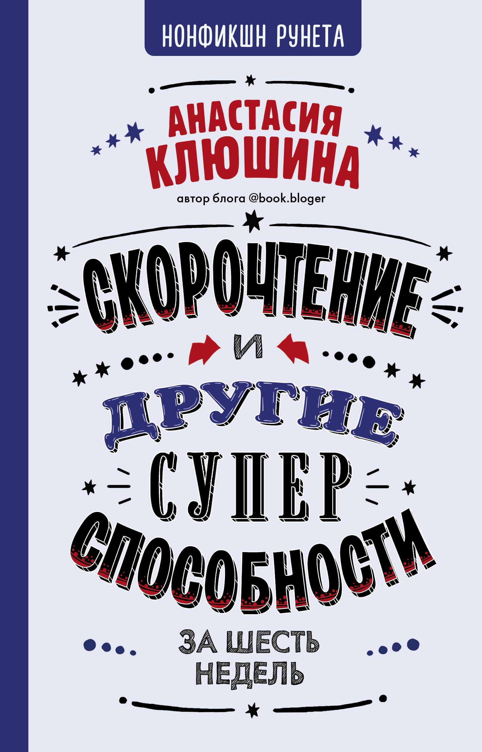 Клюшина Анастасия Вячеславовна: Скорочтение и другие суперспособности