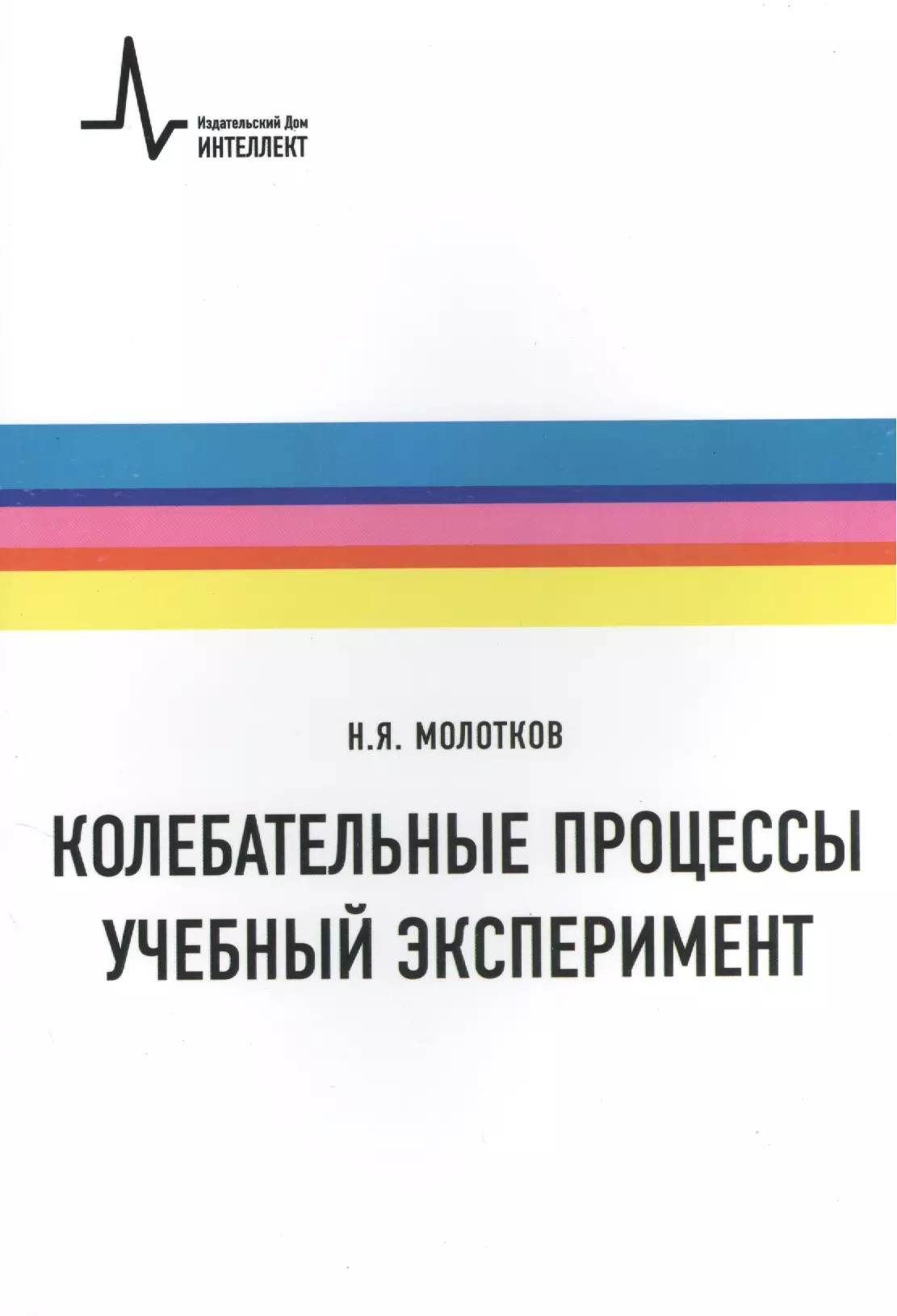 Колебательные процессы. Учебный эксперимент. Учебное пособие