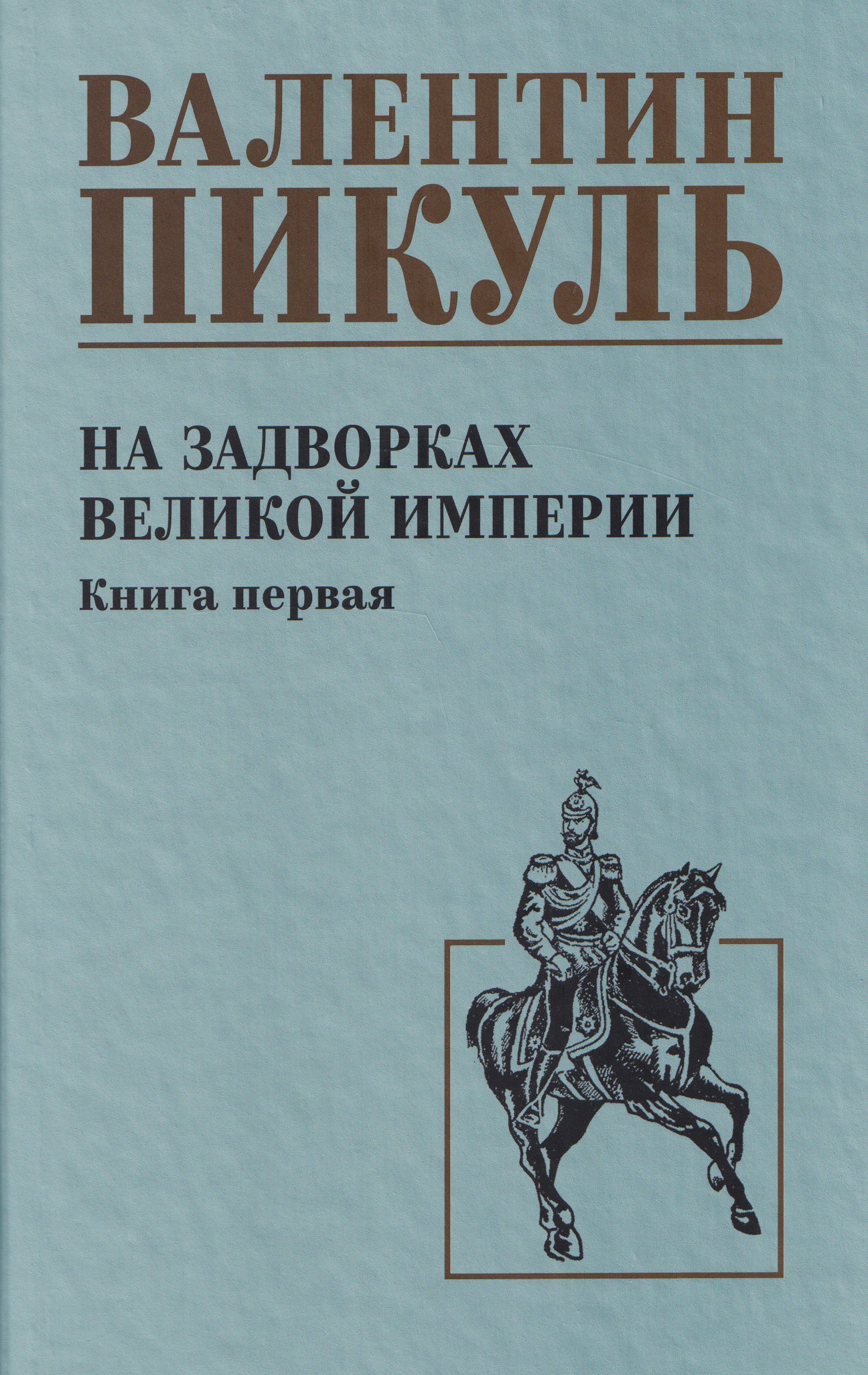 На задворках великой империи Книга 1 1099₽