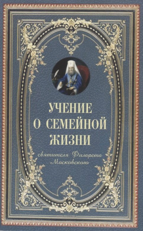 

Учение о семейной жизни (м) Святитель Филарет Московский