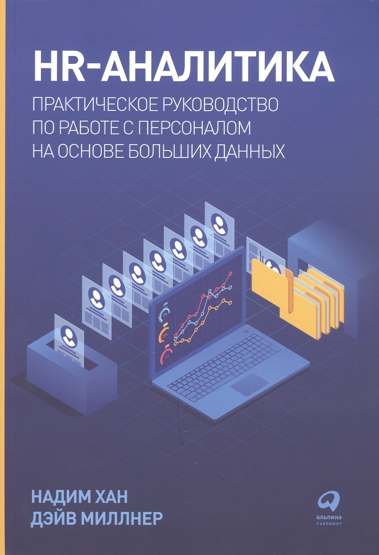 

HR-аналитика: Практическое руководство по работе с персоналом на основе больших данных