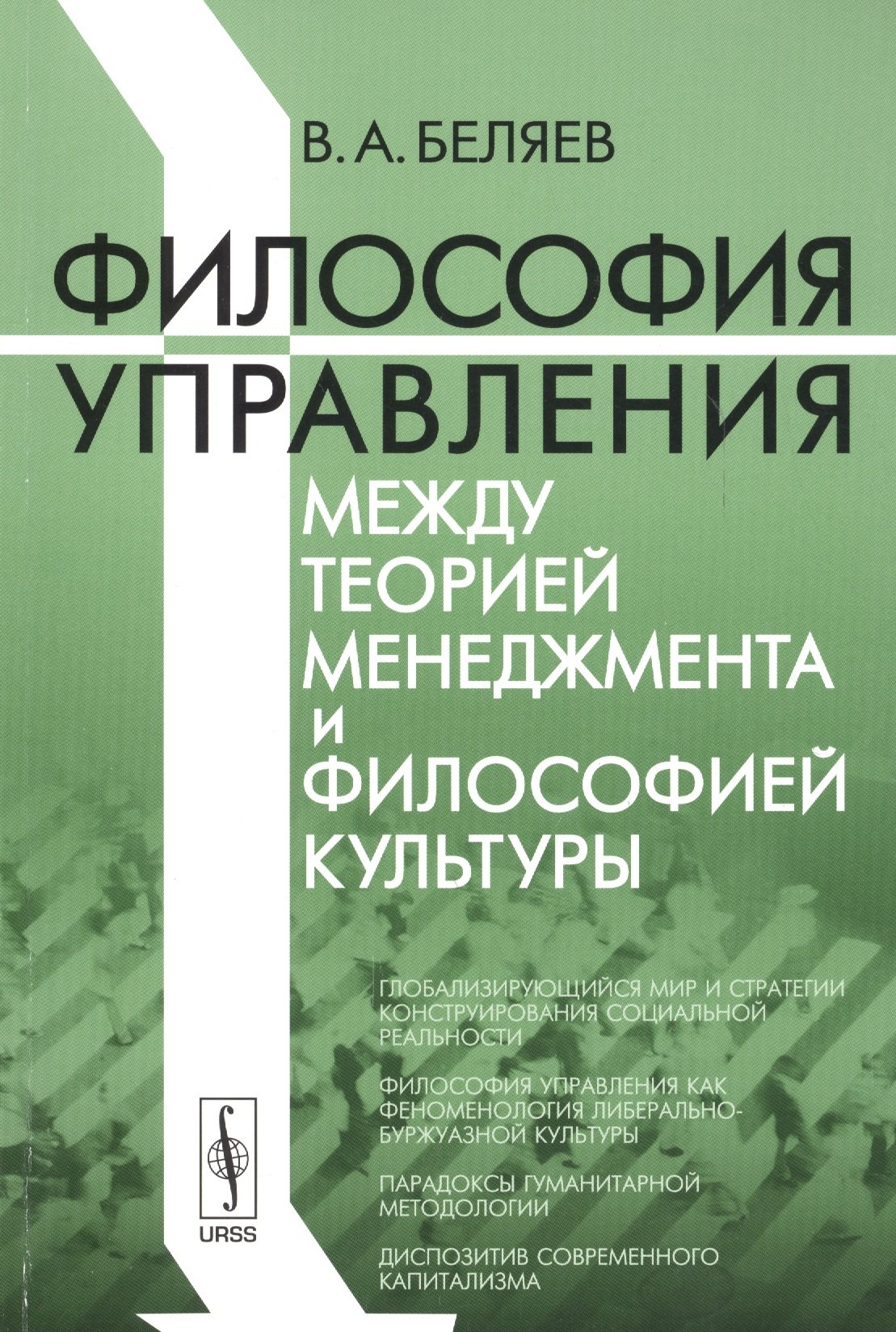 Философия управления между теорией менеджмента и философией культуры 579₽