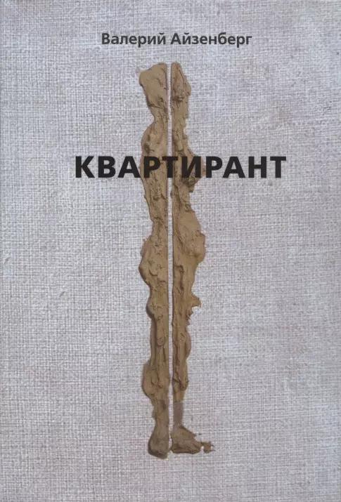 Квартирант