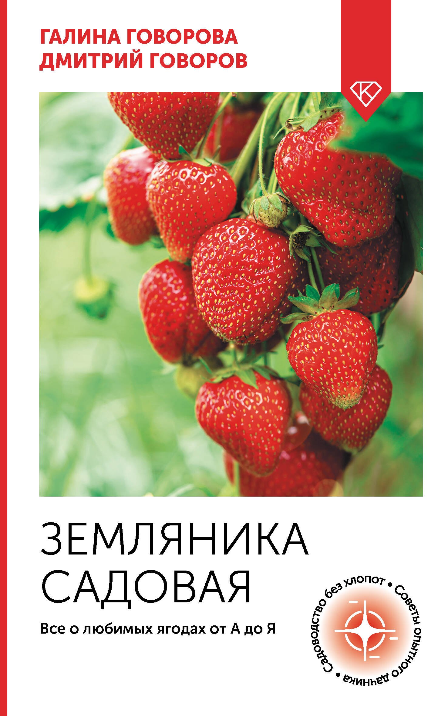 Земляника садовая Все о любимых ягодах от А до Я 269₽