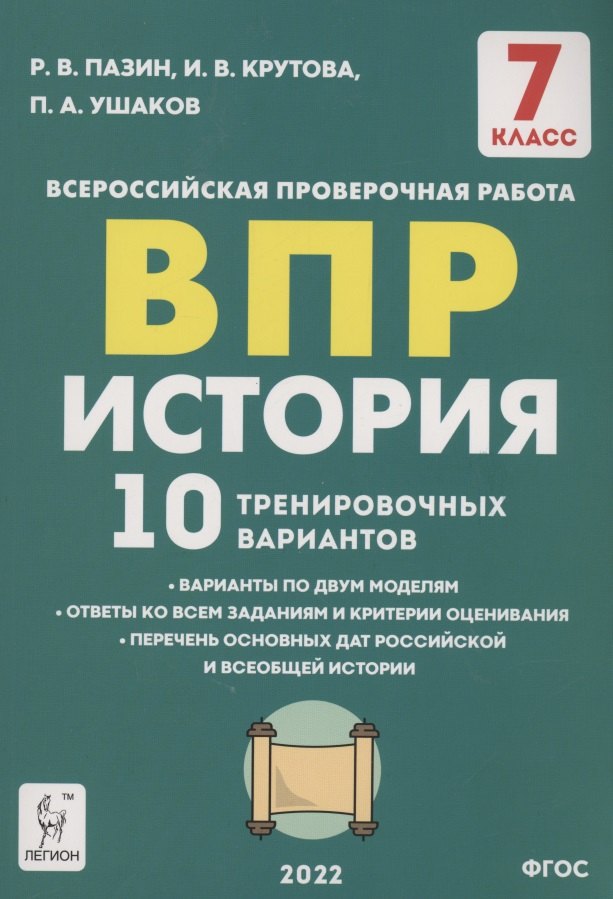 

История. 7 класс. ВПР. 10 тренировочных вариантов