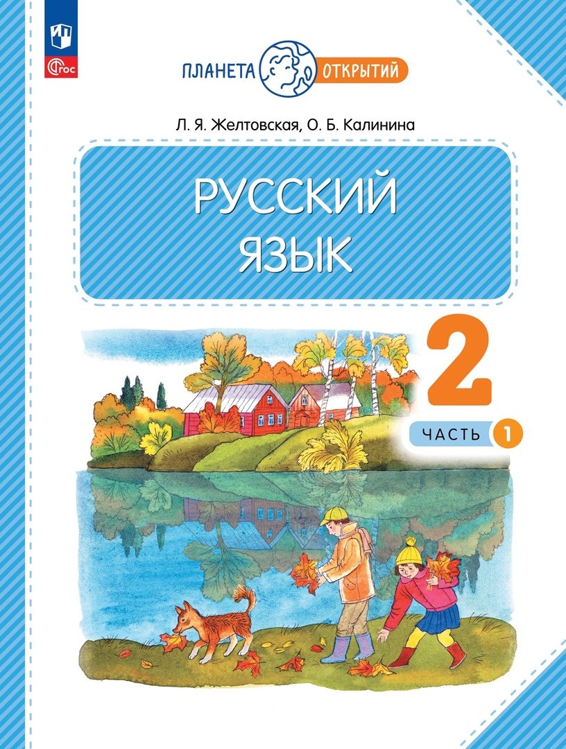 

Русский язык. 2 класс. Учебное пособие. В 2-х частях. Часть 1