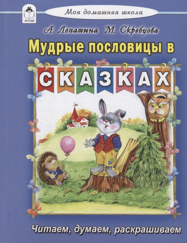 Мудрые пословицы в сказках