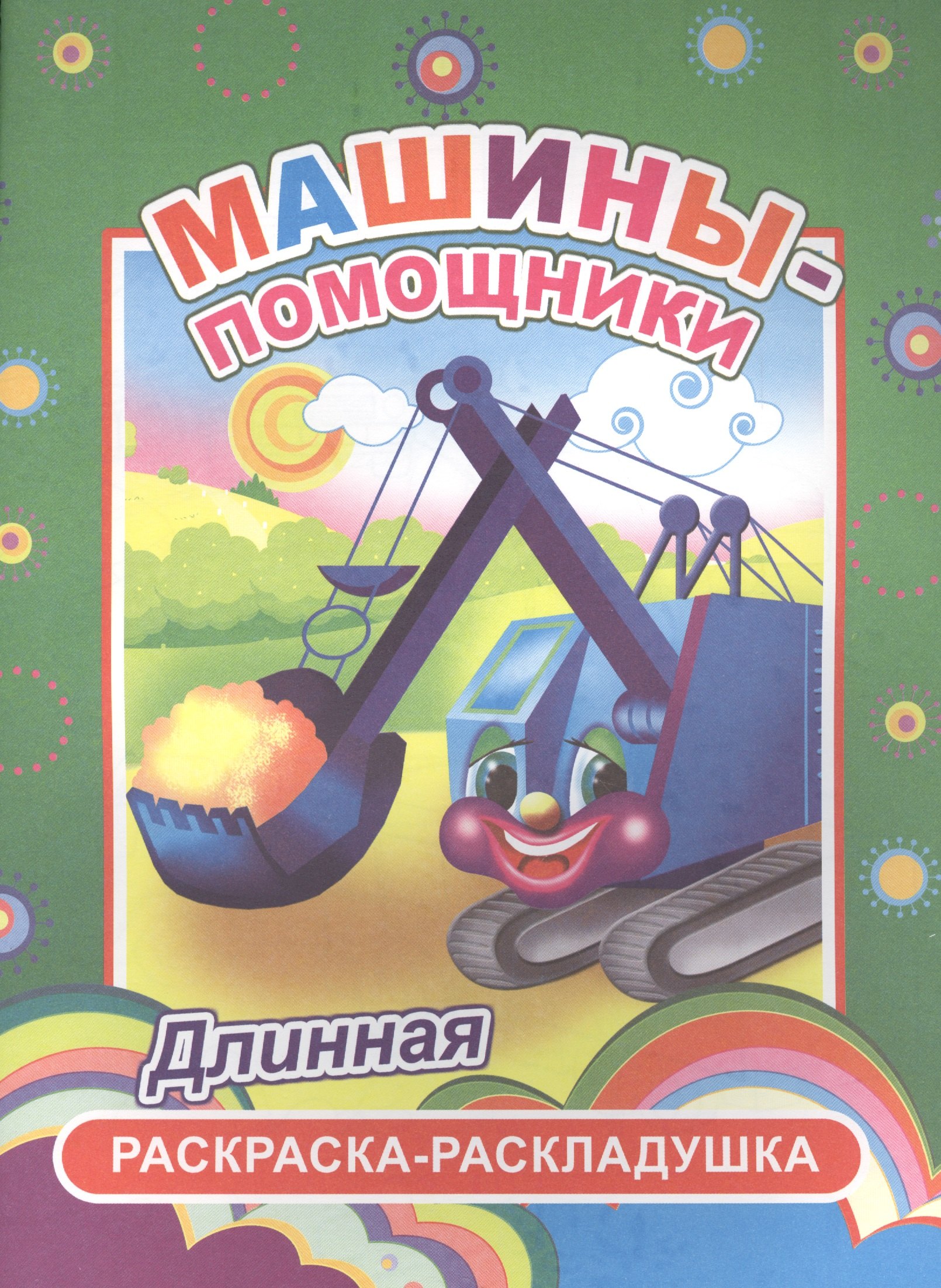 Машины-помощники Длинная раскраска-раскладушка 49₽