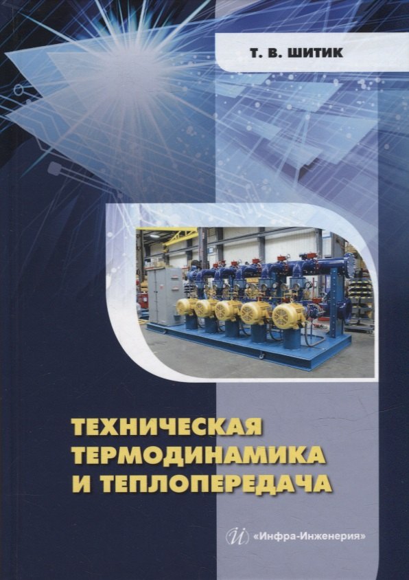 

Техническая термодинамика и теплопередача: учебное пособие