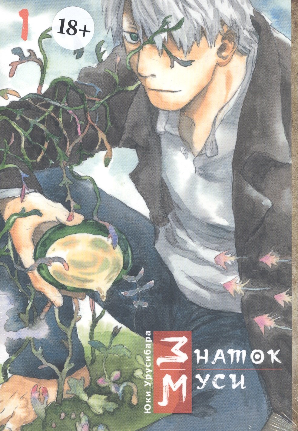 Урусибара Юки: Мастер Муси. Том 1 (Mushishi / Знаток Муси). Манга
