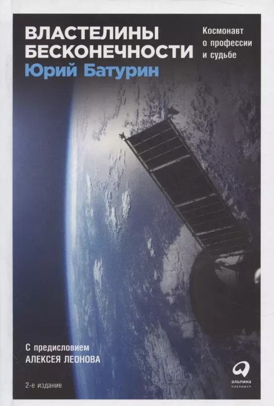 Властелины бесконечности Космонавт о профессии и судьбе 2 изд Батурин 809₽