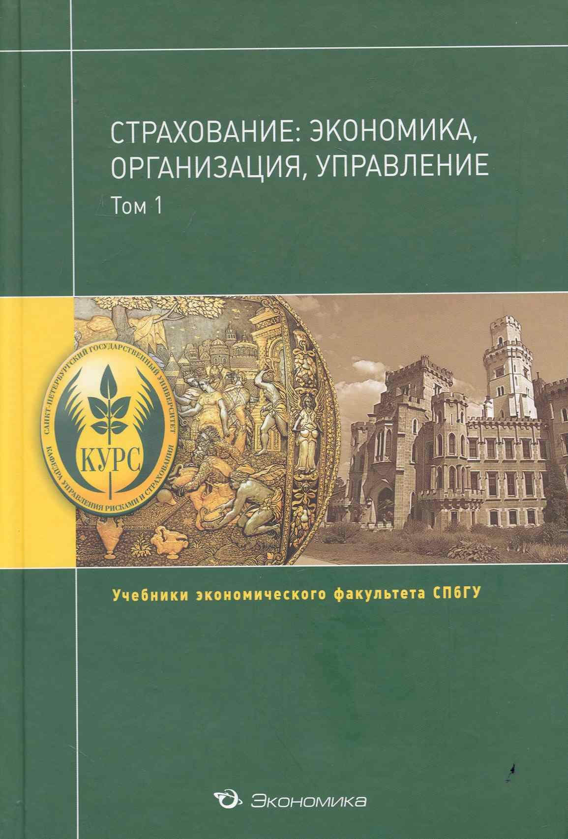 

Страхование:экономика,организация,управление:Уч.:В 2т.Т.1
