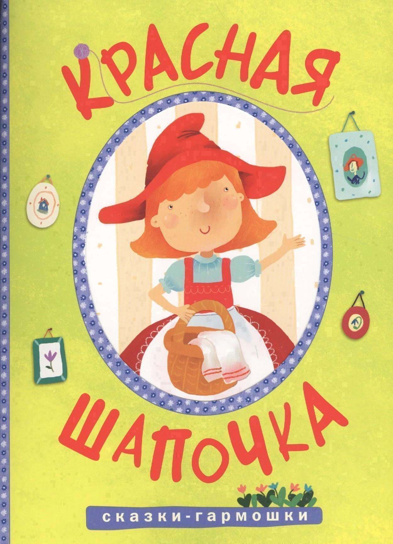 Сказки-гармошки Красная шапочка 126₽