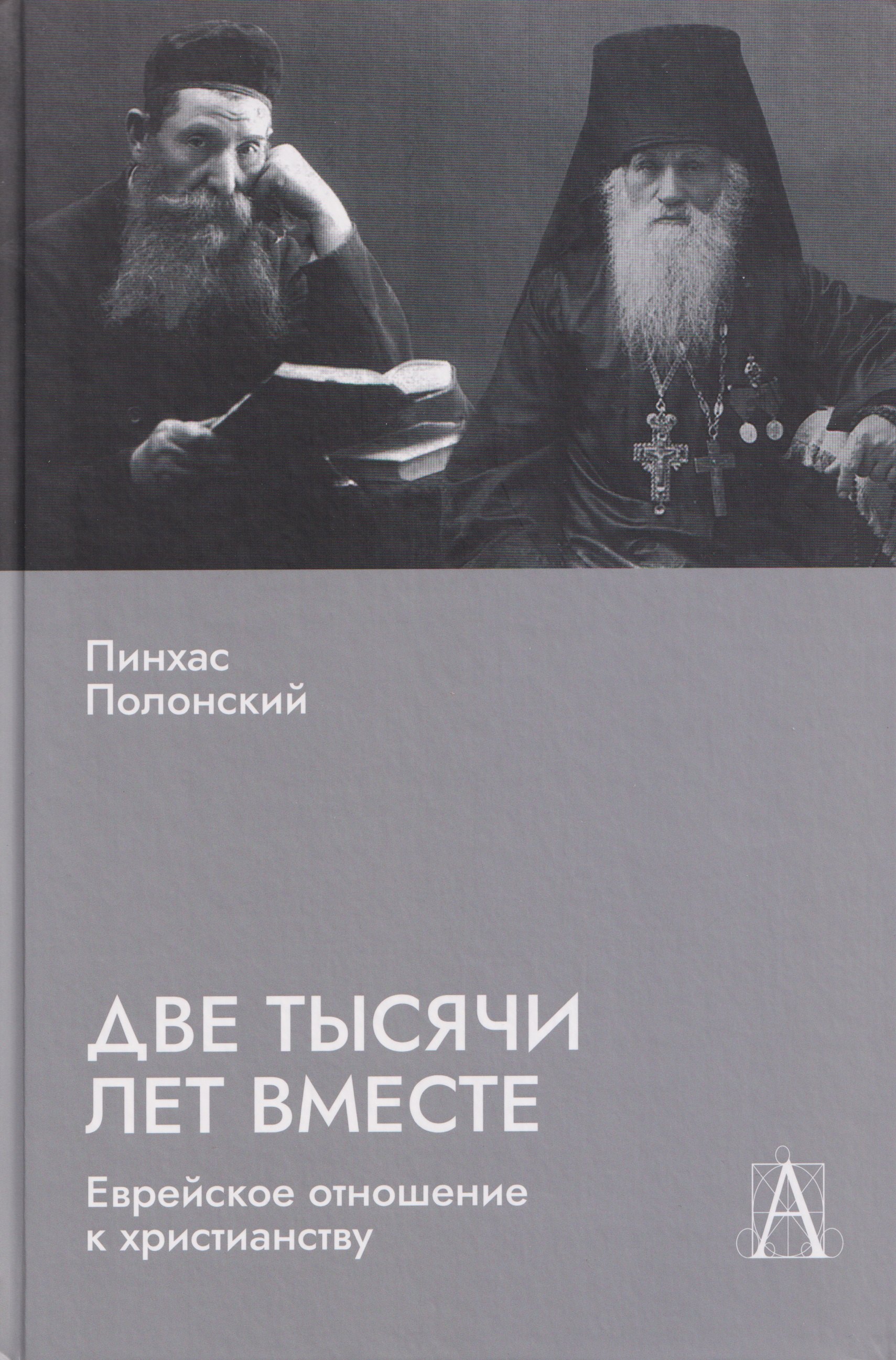 Две тысячи лет вместе: Еврейское отношение к христианству