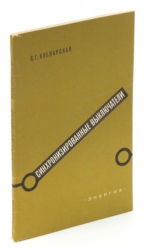 

Синхронизированные выключатели.