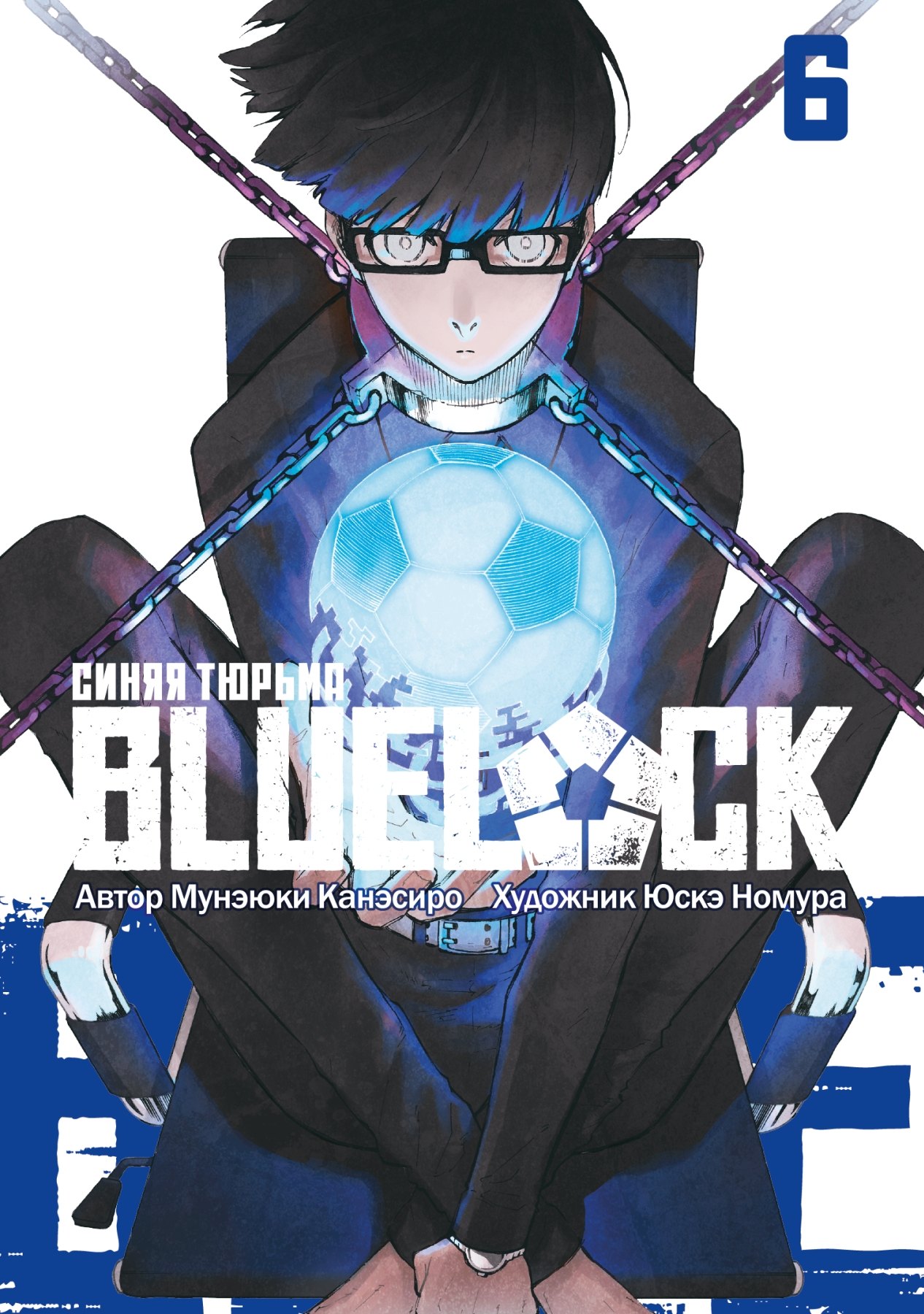 Канэсиро Мунэюки: Синяя тюрьма: Блю Лок. Том 6 (BLUE LOCK: Синяя тюрьма). Манга